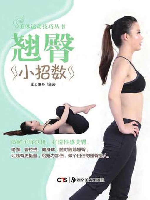 Title details for 翘臀小招数 (Tips for Raised Buttocks) by 犀文图书 - Available